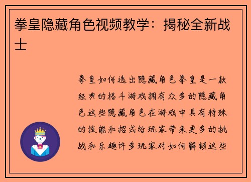 拳皇隐藏角色视频教学：揭秘全新战士