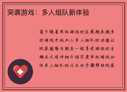 突袭游戏：多人组队新体验