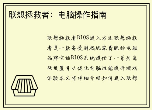 联想拯救者：电脑操作指南