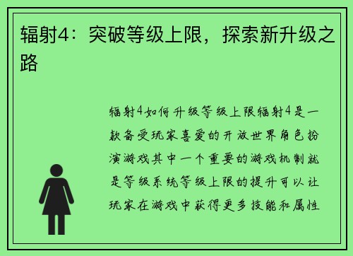 辐射4：突破等级上限，探索新升级之路