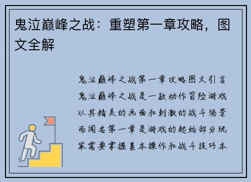 鬼泣巅峰之战：重塑第一章攻略，图文全解