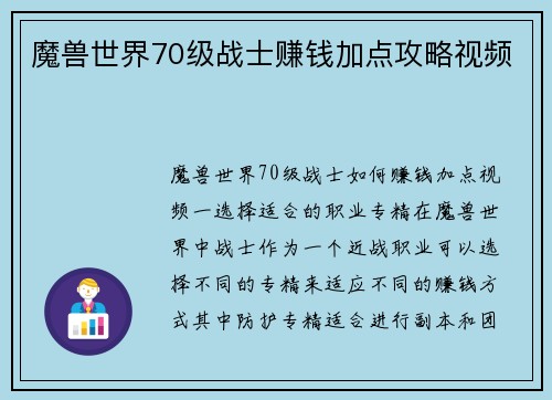 魔兽世界70级战士赚钱加点攻略视频