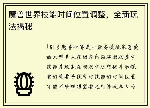 魔兽世界技能时间位置调整，全新玩法揭秘