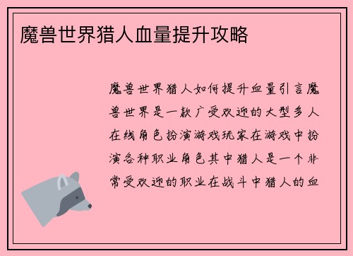 魔兽世界猎人血量提升攻略