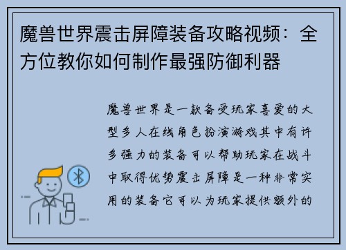 魔兽世界震击屏障装备攻略视频：全方位教你如何制作最强防御利器