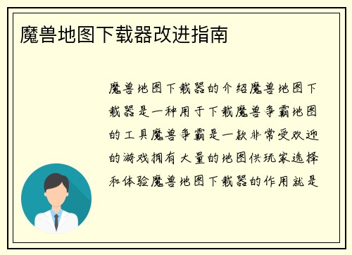 魔兽地图下载器改进指南