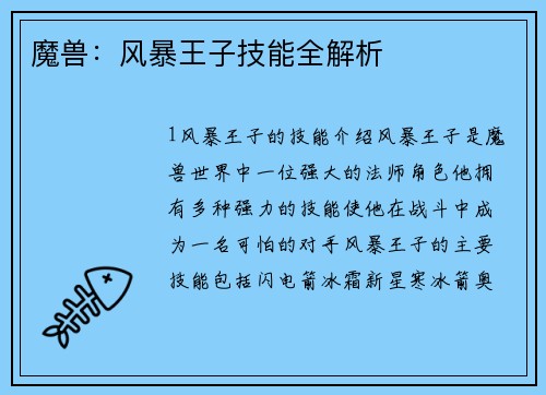 魔兽：风暴王子技能全解析