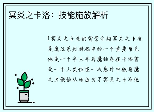 冥炎之卡洛:技能施放解析