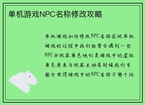 单机游戏NPC名称修改攻略