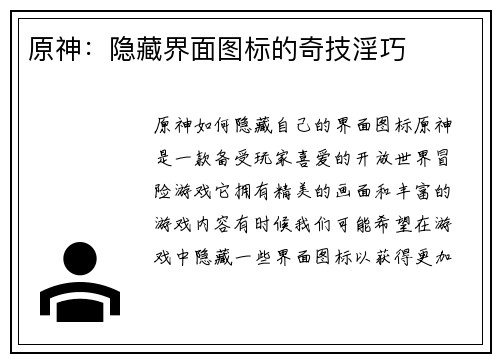 原神：隐藏界面图标的奇技淫巧