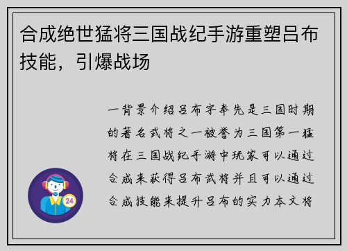 合成绝世猛将三国战纪手游重塑吕布技能，引爆战场