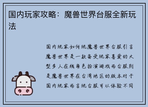 国内玩家攻略：魔兽世界台服全新玩法