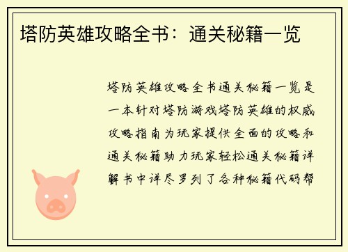 塔防英雄攻略全书：通关秘籍一览