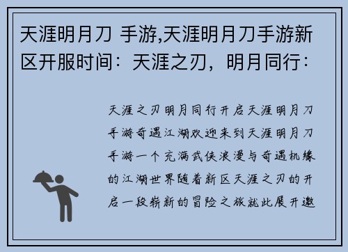 天涯明月刀 手游,天涯明月刀手游新区开服时间：天涯之刃，明月同行：探索天涯明月刀手游奇遇江湖