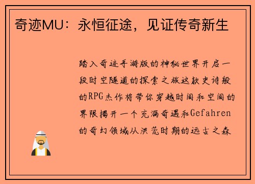 奇迹MU：永恒征途，见证传奇新生