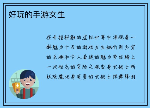 好玩的手游女生