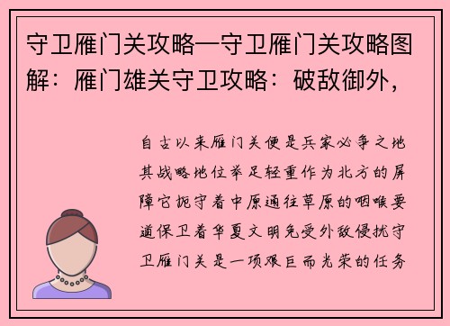 守卫雁门关攻略—守卫雁门关攻略图解：雁门雄关守卫攻略：破敌御外，捍卫疆土