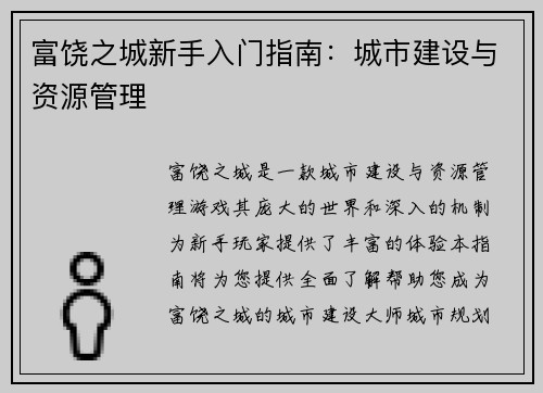 富饶之城新手入门指南：城市建设与资源管理
