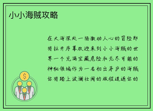 小小海贼攻略