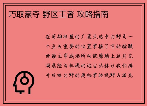 巧取豪夺 野区王者 攻略指南