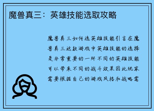 魔兽真三：英雄技能选取攻略