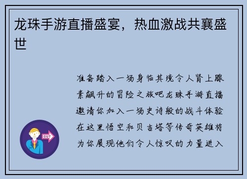 龙珠手游直播盛宴，热血激战共襄盛世