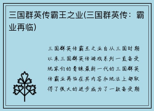 三国群英传霸王之业(三国群英传：霸业再临)