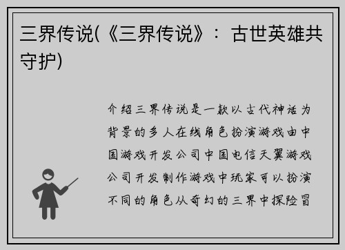 三界传说(《三界传说》：古世英雄共守护)