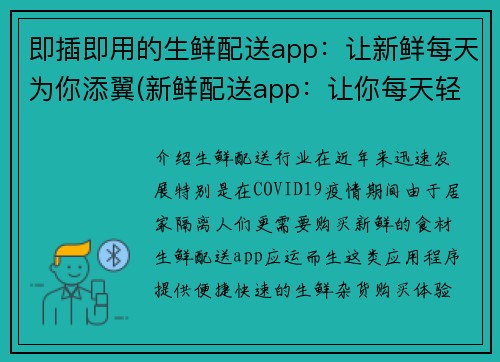 即插即用的生鲜配送app：让新鲜每天为你添翼(新鲜配送app：让你每天轻松享受新鲜商品)