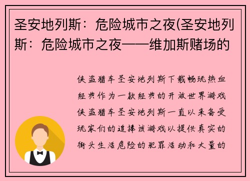 圣安地列斯：危险城市之夜(圣安地列斯：危险城市之夜——维加斯赌场的阴影)